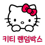 키티 랜덤박스 : 션이샵