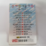 신바람 나들이 미개봉 카세트테이프 : 한아름 갤러리
