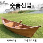 나무배 모형 연못 나룻배 장식품 인테리어 조경 야외 전시품 장식용 공원 대형 조형물 1m 장식용 보트 : 에잇육