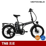 모토벨로 TN8 프로 500W 48V 15Ah / 20Ah 전기자전거 경남 전지역 완조립 무료배송 : 일렉월드