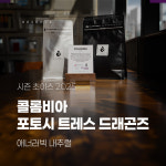 제시엘리스 콜롬비아 포토시 트레스 드래곤즈 무산소 내추럴 원두 100g : 제시엘리스 커피 공식스토어