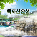 [경산] 백자산온천 사우나&노천탕 이용권 : LSCOMPANY