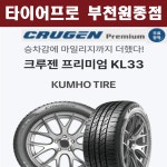 [플랜원 타이어 원종점] 크루젠 프리미엄 KL33 245 / 45 R 19 원종점 무료장착 : 플랜원 타이어