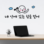 다이어트 감성문구 포인트스티커 힘이되는 명언 레터링스티커  10. 네 안에 있는 힘을 믿어 : 크레코