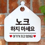노크하지마세요 알림판 아기가 자고 있어요 현관 표지판 출입문 도어 사인 : 올인올샵89