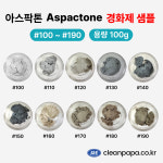 [특허 크린파파 줄눈재] Aspactone(아스팍톤) 경화제 샘플 100g : 크린파파