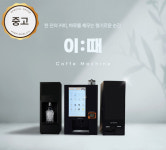 [중고] 유로 무인카페머신 이 때 자판기 창업 소자본 커피 판매 구입 렌탈 B2B 방문설치 : 커피엔