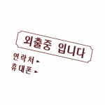 디자인문패 걸이용 xxT 외출중입니다 외출 : 십이월애