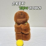 [리본잡꼬] 손목팔찌 거북이 카피바라 손목밴드 커텐걸이 우정템 커플템 인싸템 귀여운 : 리본잡꼬