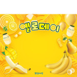 D5541 바나나 현수막 / 유치원 옐로우데이 어린이집 노랑데이 1회 수정 가로형 소 : 파티붕붕