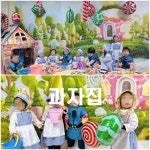 과자집 퍼포먼스 어린이집교구대여  헨젤과 그레텔 : 베이비사인