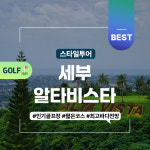 필리핀 세부 골프 알타비스타 골프장 바우처 예약 : 스타일투어