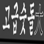 숫돌 대 사각숫돌 사시미칼숫돌 : 에스오상점
