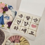 일산 고양 파주 백설기 9구 돌 백일 상차림 단품 칠순 팔순 디자인 맞춤 떡집 김포 : 별빛담아 고양일산점