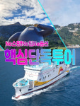 [후포출발]울릉도여행 2박3일 노쇼핑노팁노옵션 [섬바디호텔] - 개별집결 : 범서여행사