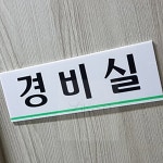 0샵 경비실 표지판 부서표시판 입구표지판 사인물 표지판문패 실내표찰 : LiKe 0 Shop