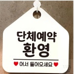 단체예약환영 오각 안내표지판 화이트 입구표지판 식당안내문 입구간판 : 와이엠비