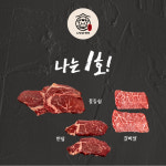 한우암소 1+ 등급 나는 1호! 등심 안심 꽃갈비 200g : 소우랑한우