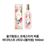 올가힐링스 프레스티지 퍼품 바디미스트 (피오니블러썸) 100ml 1개 : HOME SWEET J