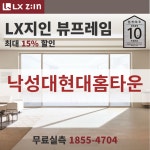 낙성대현대홈타운 창호교체 전문, LX지인 뷰프레임 단열샷시, 본사시공 10년보증 : LX지인 창호