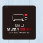 제이에스웍 냉난방기전원OFF 알림판 22x22cm 회사표찰 냉난방기꺼주세요 가게표지판 : 제이에스웍스