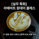 서울 라떼아트 원데이 클래스 1:1 맞춤형 교육 : 스튜디오 시크릿