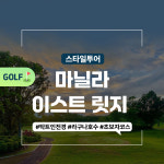 [마닐라] 이스트 릿지 골프 클럽 예약 : 스타일투어