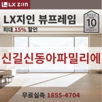 신길신동아파밀리에 창호교체 전문, LX지인 뷰프레임 단열샷시, 본사시공 10년보증 : LX지인 창호