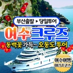 부산출발 여수 해상크루즈 오동도 동백섬 당일버스투어 동해여행사 : 동해여행사