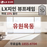 유원목동 창호교체 전문, LX지인 뷰프레임 단열샷시, 본사시공 10년보증 : LX지인 창호