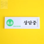 [콩다] 표지판 여닫이 여닫이표지판 회의실안내판 병원표찰 : 콩들의다락방