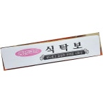 동양 비닐 식탁보 70매 식자재 일회용 식당 용품 : 은호스토어