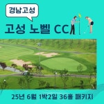 6월 경남권골프장 고성 노벨CC 1박2일 36홀 패키지 국내골프여행 : 골프월드투어