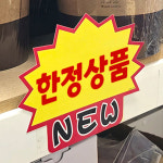 오스틴포유 NEW 쇼카드 10P 마트POP 마트가격표 가격표시기 : 오스틴포유