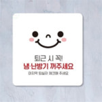 제이에스웍 냉난방기꺼주세요 알림판 22x22cm 2호 부착형안내판 : 제이에스웍스