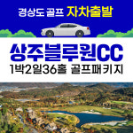 국내 경상도골프 - 상주 블루원cc 1박2일 36홀 자차패키지 : 골프야