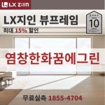 염창한화꿈에그린 창호교체 전문, LX지인 뷰프레임 단열샷시, 본사시공 10년보증 : LX지인 창호