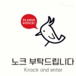 리치썬샵 노크부탁드립니다1 부착형 정사각안내판 18x18cm 방문패 현관문 현판 표찰 : 리치썬추천샵