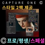 [특판행사] 캡쳐원 프로 스페셜 평생 - 스타일 2팩 제공, 1대1 AS, 한글매뉴얼 : 케이피유어스 - 페이즈원