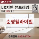 순영웰라이빌 창호교체 전문, LX지인 뷰프레임 단열샷시, 본사시공 10년보증 : LX지인 창호