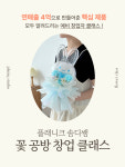 꽃 공방 창업 클래스 : 플래니크