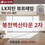 봉천벽산타운 2차 창호교체 전문, LX지인 뷰프레임 단열샷시, 본사시공 10년보증 : LX지인 창호