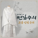 먼길수의 국산 인견수의 비단수의 윤달수의 장례 매장용 수목장 화장용수의 : 먼길수의