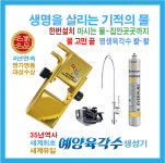 예양육각수 진품육각수 기적의 물 평생 단 한번설치  FDA 특허 필터 최장 10년에 한번 교체  계량기설치 다목적용 : 예양육각수총판