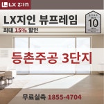 등촌주공 3단지 창호교체 전문, LX지인 뷰프레임 단열샷시, 본사시공 10년보증 : LX지인 창호