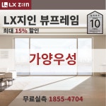가양우성 창호교체 전문, LX지인 뷰프레임 단열샷시, 본사시공 10년보증 : LX지인 창호