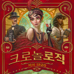 크로놀로직 파리 1920 추리 퍼즐 미스터리 : 히트 게임즈