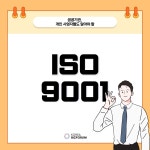 ISO 9001 컨설팅 서비스 : 한국비즈포럼