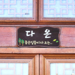 [다온]전남 서해 바닷가 펜션 숙박 윤슬한옥 노을 일몰 함평 주포한옥마을 다온방 : 윤슬한옥