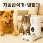 모이쯔 스마트 자동급식기+ 받침대 : 플로닉스